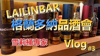 格蘭多納 品酒會 Vlog#3