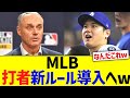 ＭＬＢ、打者新ルール『ゴールデン・アットバット』導入へw