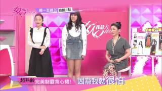 時尚大勢背心裙 穿對就能減齡 女人我最大 20170215 (預告)