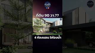 บ้าน 4 ห้องนอน5ห้องน้ำบนที่ดิน 90 ตารางวา