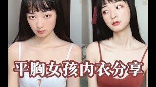 【乌塔】平胸女孩的平价内衣分享！上身试穿\u0026内衣小知识\u0026如何测量身体数据