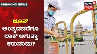 Karnatakaದಲ್ಲಿ June 7ರ ಬಳಿಕವೂ Lockdown ವಿಸ್ತರಣೆ; ಜೂನ್ 3ಕ್ಕೆ CM BS Yediyurappa ನಿರ್ಧಾರ!