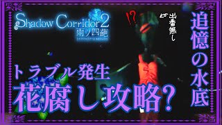 【Shadow Corridor2 雨ノ四葩】水底花腐しで思わぬハプニング