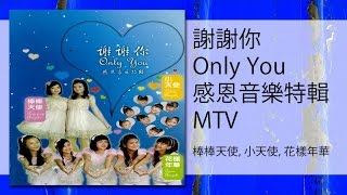 棒棒天使，小天使，花樣年華 - 爸爸的草鞋（MTV）xin ling de cao xie