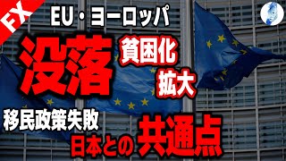 【インデ ユーロドル ドル円】EU圏ヨーロッパ没落 貧困化拡大／移民政策失敗／日本との共通点｜最新の相場を分析 2024年11月23日