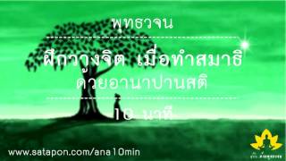 พุทธวจน  - การวางจิต เมื่อทำสมาธิ ด้วยอานาปานสติ, 10นาที