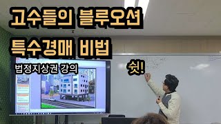 [리얼옥션]고수들의 블루오션 특수경매비법 (법정지상권강의)(특수물건)(소액투자)