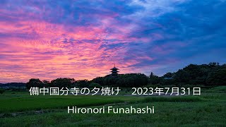 備中国分寺の夕焼け　2023年7月31日