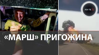 Пригожин вышел на связь : о целях марша 24 июня | Хронология мятежа | Ростов, Воронеж путь на Москву