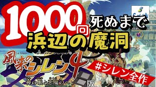 〇朝活〇 風来のシレン４ 神の眼と悪魔のヘソ（DS）１０００回死ぬまで浜辺の魔洞　３日目