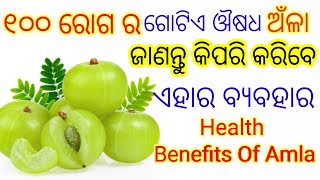 ଅଁଳା ର ଔଷଧୀୟ ଗୁଣ ଓ ଏହାର ଵ୍ୟଵହାର। Benefits Of Amla,Odia Health Tips On Amla, Health Tips