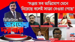 RG Kar Verdict | শকড্, আর জি কর রায়ে ক্ষুব্ধ Mamata , তুঙ্গে তরজা | Digital Janatar Darbar | N18V