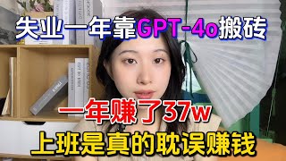 【副业赚钱】亲测实战！失业一年靠AI+GPT 4o搬砖，一年赚了37w，上班是真的耽误赚钱啊，选对赛道才能事半功倍！方法分享给有需要的人！#副业推荐 #tiktok赚钱 #chatgpt #ai