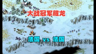 红警，冰天1v1对战冠军藏龙，法国vs法国，谁才是广东炮王