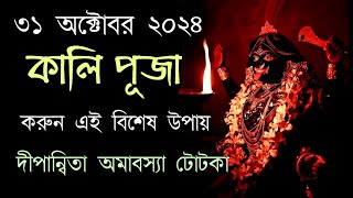 Dipannita amavasya 2024 / দীপান্বিতা অমাবস্যা 2024 /করুন এই সহজ টোটকা / দীপাবলি অমাবস্যা তিথির উপায়