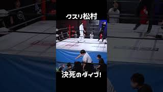 【プロレス技】ロープに足を引っ掛けての場外ダイブ！