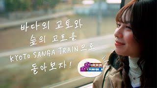 【〈공식〉 JR 서일본】바다의 교토와 숲의 교토를 'KYOTO SANGA TRAIN'으로 둘러보세요! (60초 Ver.)