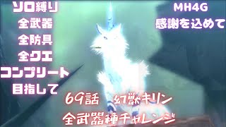 69話　幻獣キリン　全武器、全防具、全モンス全武器種コンプ目指して【MH4G】