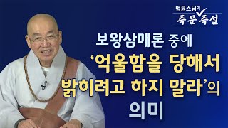 [법륜스님의 즉문즉설 제 1703회] 보왕삼매론 중에 '억울함을 당해서 밝히려고 하지 말라'의 의미