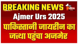 Khwaja Garib Nawaz Urs 2025: पाकिस्तानी जायरीन का जत्था पहुंचा अजमेर, चेहरे पर पर दिखाई दी खुशी