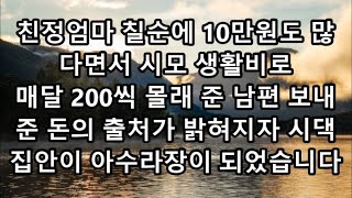 친정엄마 칠순에 10만원도 많다면서 시모 생활비로 매달 200씩 몰래 준 남편 보내준 돈의 출처가 밝혀지자 시댁 집안이 아수라장이 되었습니다