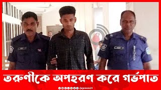 ধর্ষণে অন্তঃসত্ত্বা তরুণীকে অপহরণ করে গর্ভপাত, যুবক কারাগারে || Jago News