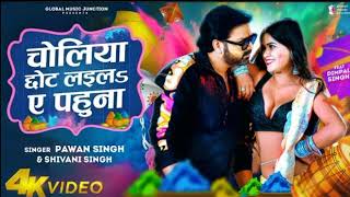 #Video - Choliya Chhot Laila Ae Pahuna | Pawan Singh & Dimpal Singh | Shivani Singh | Holi Song2023