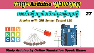 Arduino Online Ep27. ប្រើសេនស័រពន្លឺបញ្ជាអំពូលបិទបើកស្វ័យប្រវត្តិ