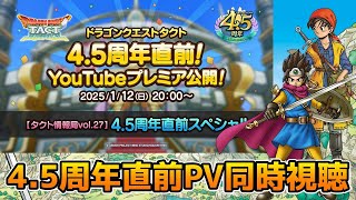 【DQタクト】『タクト情報局vol.27』4.5周年直前スペシャル一緒に見ましょうー！【#ドラクエタクト/#DQTact/#ドラゴンクエストタクト】