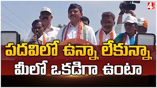 పదవిలో ఉన్నా లేకున్నా మీలో ఒకడిగా ఉంటా | Congress candidate Ponguleti Srinivasa Reddy | 4sightnews