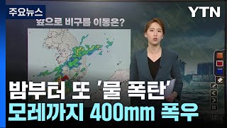 밤부터 또 '물 폭탄'...모레까지 최고 400mm 폭우 / YTN