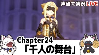 【崩壊3rd】Chapter24「千人の舞台」【声当て実況】