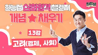 [한능검 심화] 13강 고려(경제, 사회)｜도전 별★채우기