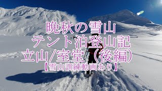 【FOD登山】雪の立山室堂テント泊登山記（後編）雪山初心者用訓練動画あり