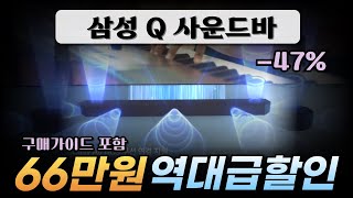 🚨마지막 특가 핫딜 세일 47% 온라인최저가 타임세일ㅣ삼성전자 Q 사운드바 파격할인 l 홈시어터추천 l 사운드바추천 l 스피커추천 l 삼성사운드바 HW-Q930D l 돌비애트모스