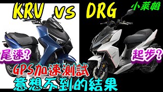 KRV vs DRG GPS加速測試 意想不到的結果