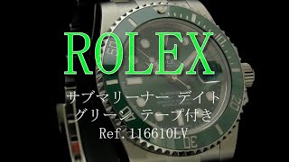 実店舗有り 未使用品 サブマリーナー デイト グリーン テープ付き 2015年保証書付き Ref.116610LV