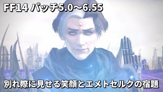 【FF14】別れ際に見せる笑顔とエメトセルクの宿題 ※ネタバレ有り【パッチ5.0～6.55】