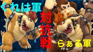 【スマブラSP】対抗戦配信　くれは軍ＶＳらぁる軍　　ライブ配信　【初見大歓迎】