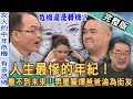 【新聞挖挖哇】人生最慘的年紀！男星驚爆爸爸淪為龍山寺街友流浪漢！廖美然神算女人「中年衰敗」面相看到頭皮發麻！危機還是轉機？20240724｜來賓：林道遠、狄志為、廖美然、郭莉芳、龔懷主Robin