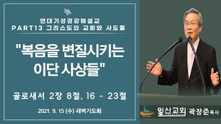 13-5 골로새서 2 : 8, 16 ~ 23 복음을 변질시키는 이단 사상들