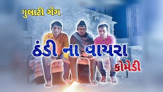 ઠંડી ના વાયરા | gujrati comedy video new comedy  | comedy | thandi ni comedy video