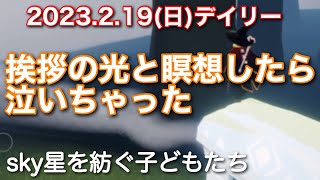 2023.2.19(日)デイリー♪今日の瞑想はブロックされちゃいました🤣[sky星を紡ぐ子どもたち]