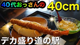 デカ盛りグルメを始めたお店は人気店となった！いろんな人に人気な爆盛り第４弾！井波　道の駅に40代おっさん密着取材【富山】