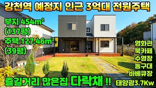 [여주둥지tv] 여주시 강천역 잇슈!! 가성비 좋은 3억대 전원주택, 아이들 즐길 거리가 많은 지상낙원 다락채, 태양광설치, 부지:137평, 주택:39평/복층. [여주전원주택매매]