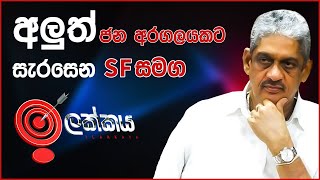 අලුත් ජන අරගලයකට සැරසෙන SF සමග ඉලක්කය | Ilakkaya | 09.08.2023