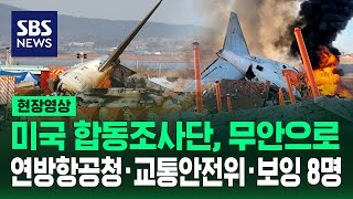 국토교통부, 제주항공 여객기 참사 관련 9번째 브리핑 (현장영상) / SBS