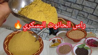 #تحضيرات_رمضان_2025 راس الحانوت البسكري 🔥ريحة وبنة بمقادير مضبوطة 👌🏻واحد مايغلطك