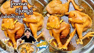 ကြက် ငံပြာရည်ပဲဆီပေါင်းချက်နည်း boiled chicken With Fish Sauce