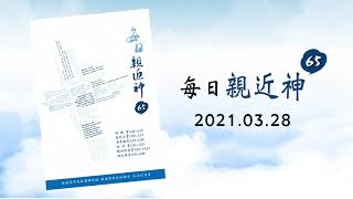 20210328每日親近神 - 存敬畏的心